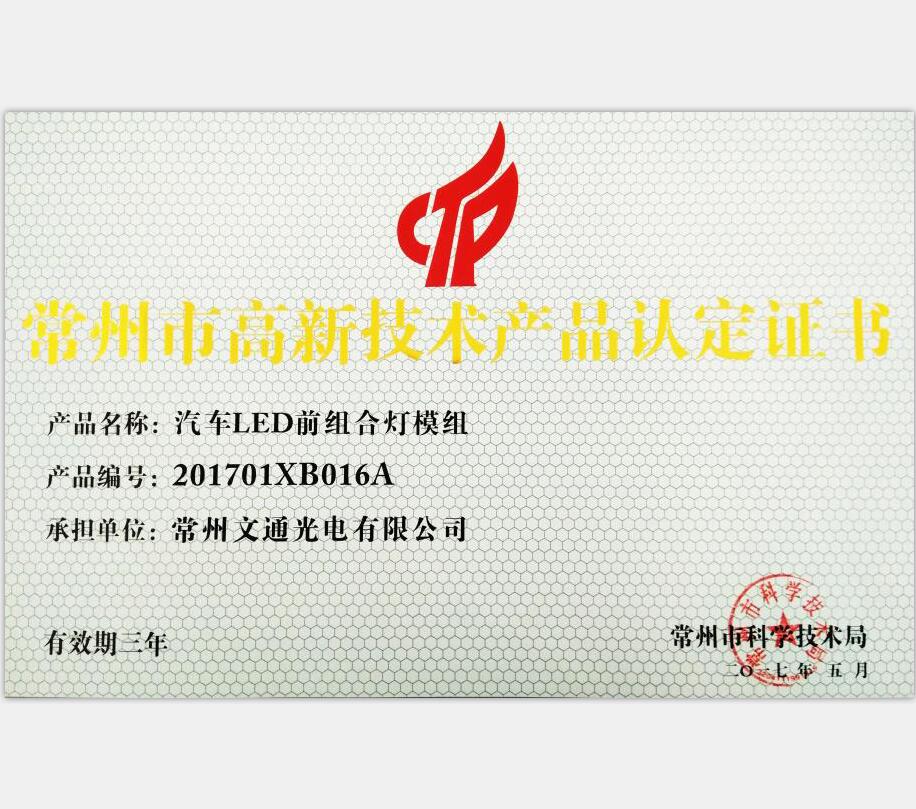 常州市高新技術產(chǎn)品-201701XB0016A汽車LED前組合燈模組
