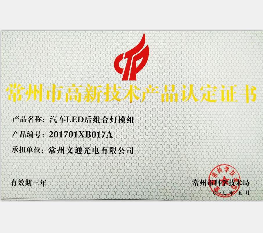 常州市高新技術產(chǎn)品-201701XB017A汽車LED后組合燈模組
