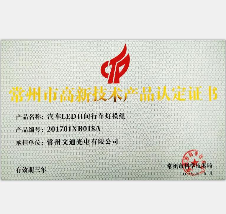 常州市高新技術產(chǎn)品-201701XB018A汽車LED日間行車燈模組