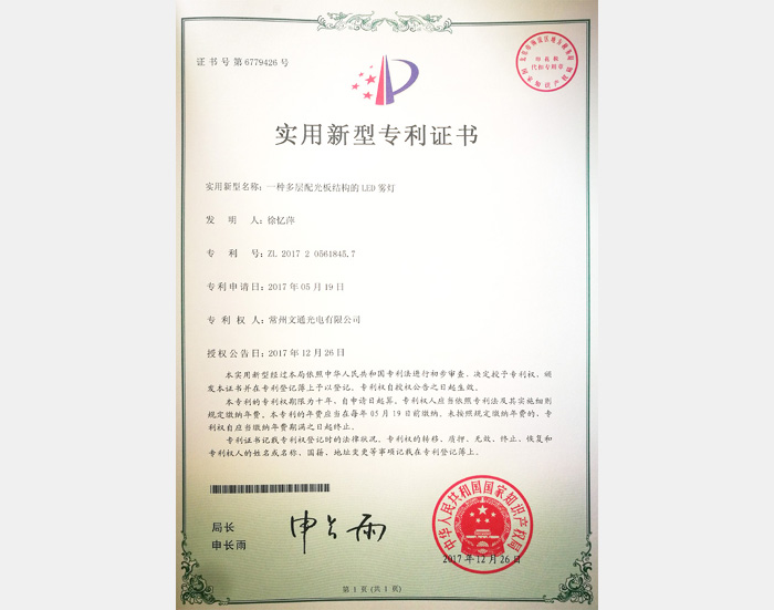 多層配光板結構LED霧燈專利