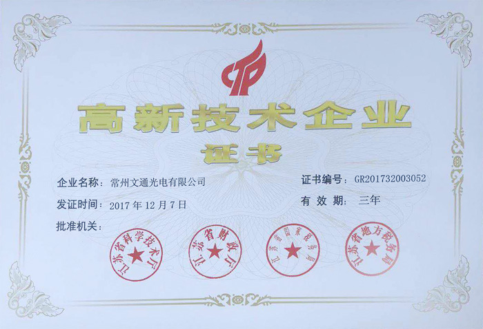 高新技術企業(yè)證書